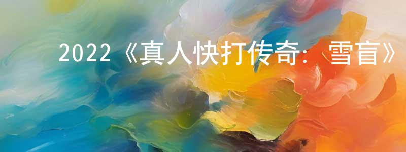 ﻿2022《真人快打传奇：雪盲》完整版电影/在线观看/百度云-美剧天堂 ﻿陈聪庆的blog
